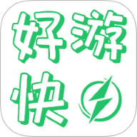 好游快软件