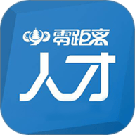 零距离人才软件