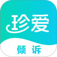 珍爱倾诉软件