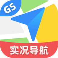 GS卫星实况导航软件