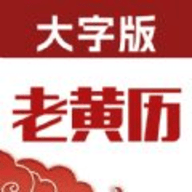 老黄历大字版软件