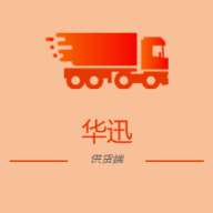 华迅供货商软件