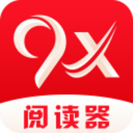 9x阅读器app软件