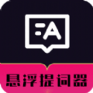 悬浮自动提词器软件