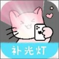 猫咪补光灯软件