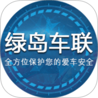 绿岛车联软件