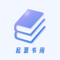 起源书阁软件