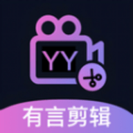 有言剪辑软件