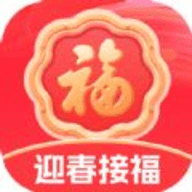 迎春接福软件
