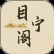 目宁阁软件