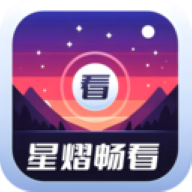 星熠畅看软件