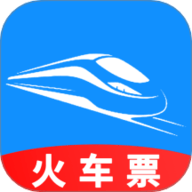 火车票订票助手软件