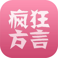 疯狂的方言软件