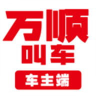 万顺车主最新版软件