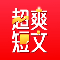 超爽短文软件