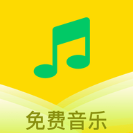 乐听免费音乐软件