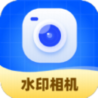 水印相机随意改软件