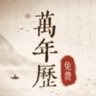 免费万年历日历通软件