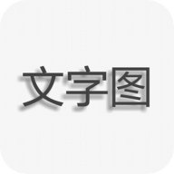 文字图片制作软件