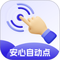 安心自动点软件