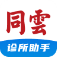 同云诊所软件