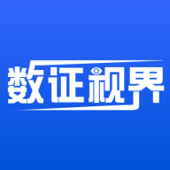 数证视界软件