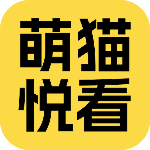 萌猫悦看软件