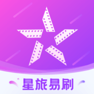 星旅易刷软件