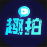 趣拍神器软件