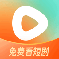 番茄短剧(红果免费短剧)软件