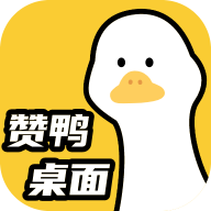 赞鸭桌面软件