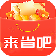 来省吧软件