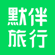 默伴旅行软件