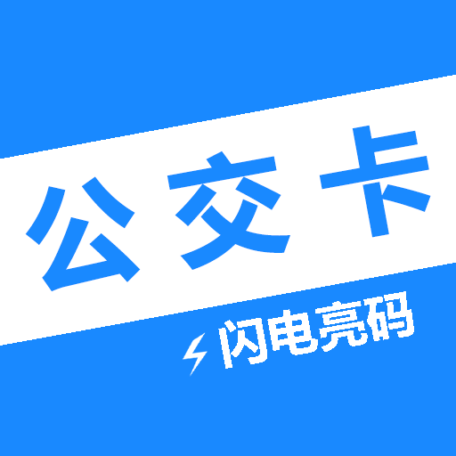 公交一卡通软件