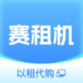 赛租机软件