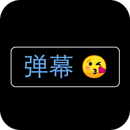 弹幕应援灯牌软件