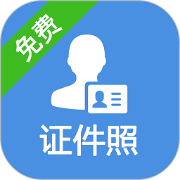 一步证件照软件