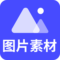 素材之家软件