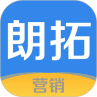 朗拓营销软件