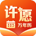 许愿万年历吉祥版软件