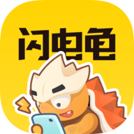 闪电龟官方版软件