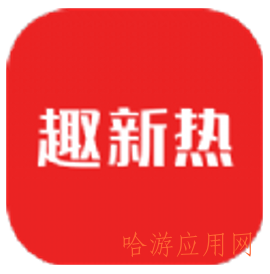 趣新热软件
