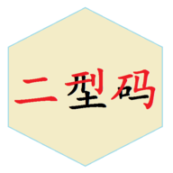 二型码笔画输入法软件