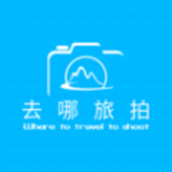 去哪旅拍软件
