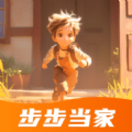 步步当家软件