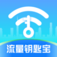 流量钥匙宝软件