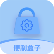 便利盒子软件