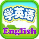 小孩子学英语软件