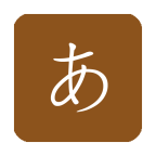 日语发音五十音图软件