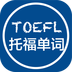 托福单词软件